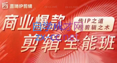 嘉琦·商业爆款剪辑全能班-闲赋网