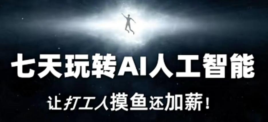 七天玩转AI人工智能，让打工人摸鱼还加薪！-闲赋网