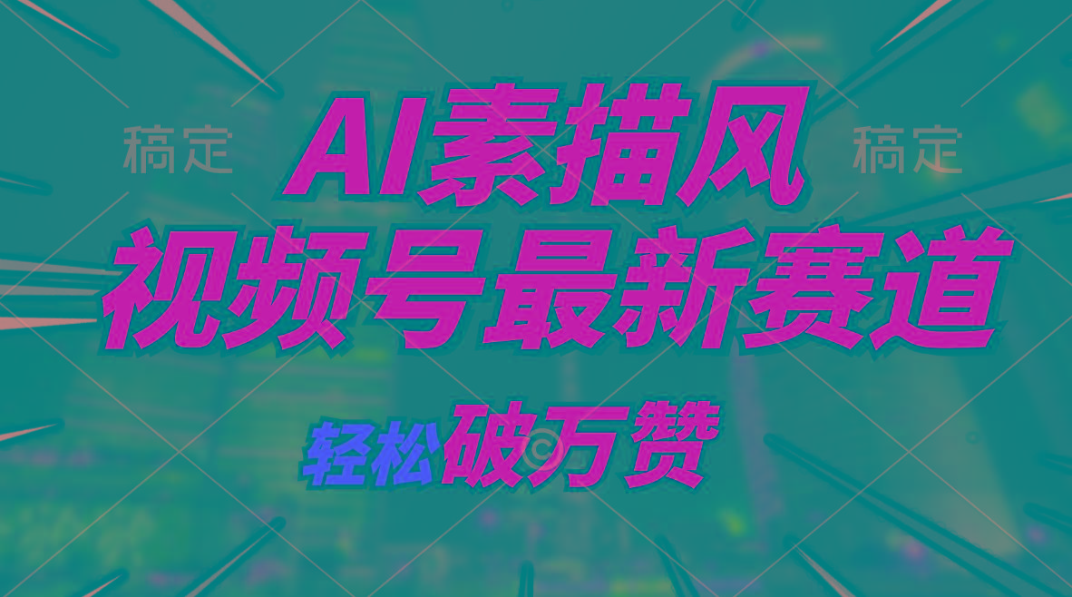 AI素描风育儿赛道，轻松破万赞，多渠道变现，日入1000+-闲赋网