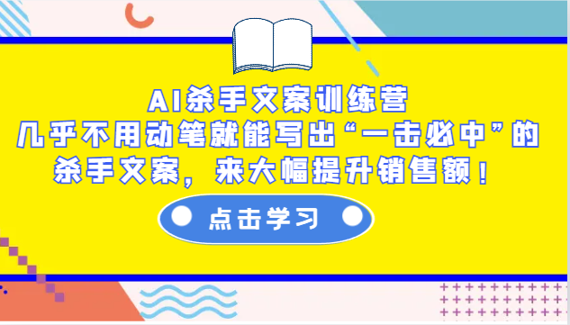 AI杀手文案训练营：几乎不用动笔就能写出“一击必中”的杀手文案，来大幅提升销售额！-闲赋网