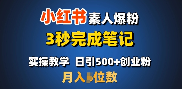 首推：小红书素人爆粉，3秒完成笔记，日引500+月入过W-闲赋网