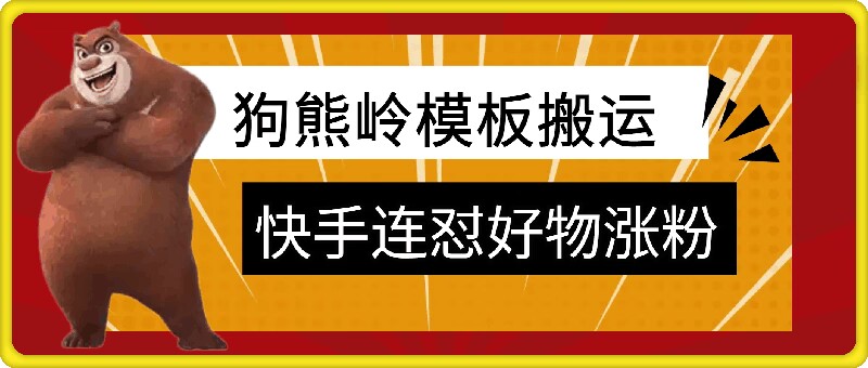 狗熊岭快手连怼技术，好物，涨粉都可以连怼-闲赋网