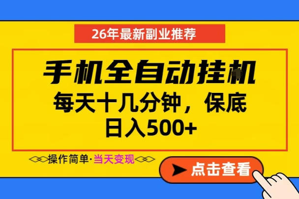 副业首选，一部手机日入500+，当天做当天变现，长期稳定，每天十几分钟就够了【揭秘】-闲赋网