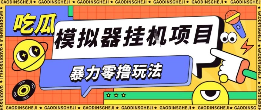 暴力零撸项目小游戏试玩全自动挂G单窗口收益30-50＋可矩阵操作【揭秘】-闲赋网