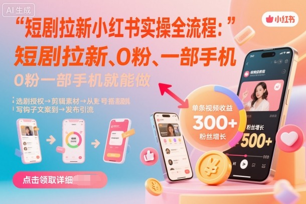 短剧拉新小红书实操全流程，0粉一部手机就可以做，详细教程-闲赋网
