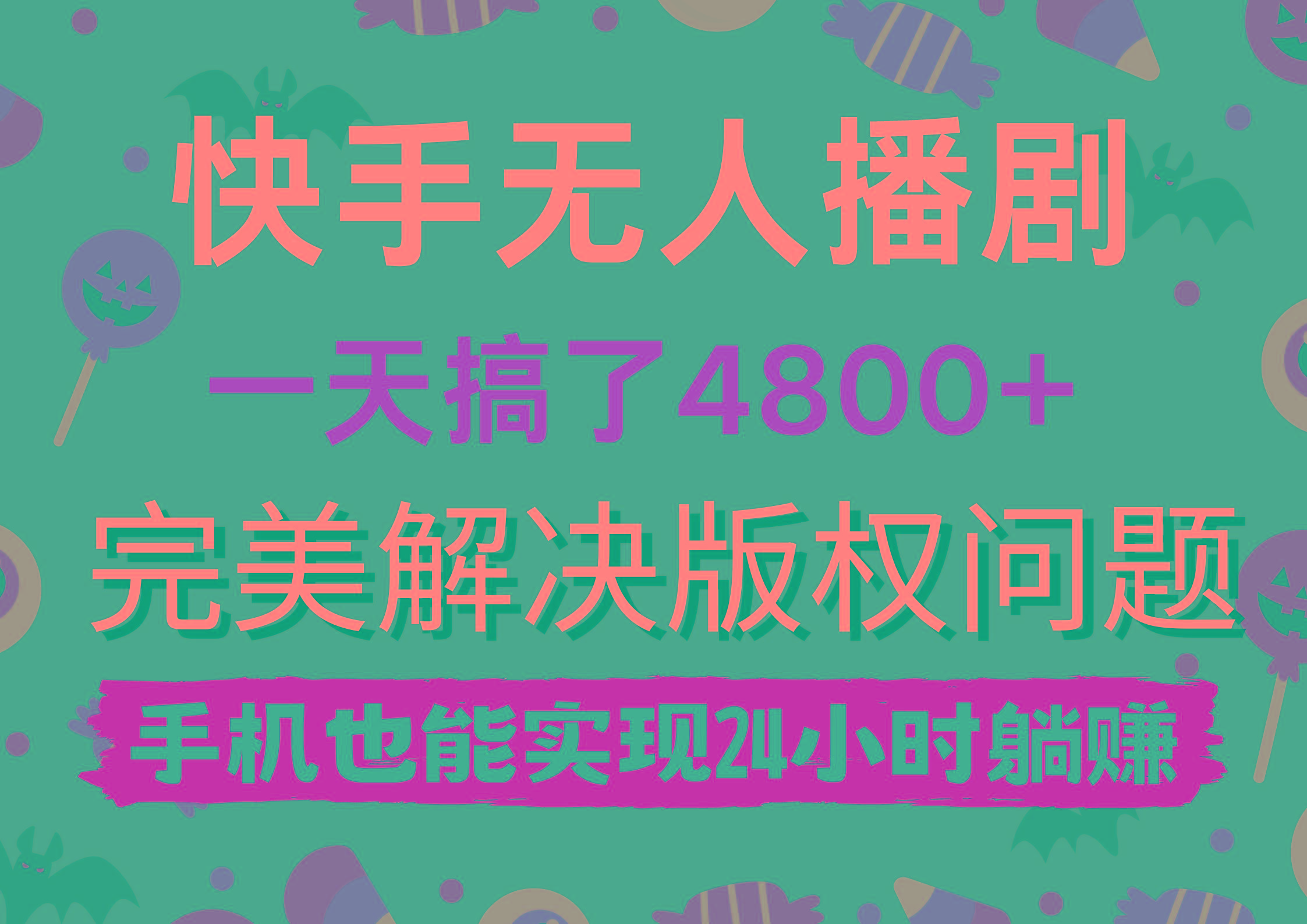 (9874期)快手无人播剧，一天搞了4800+，完美解决版权问题，手机也能实现24小时躺赚-闲赋网