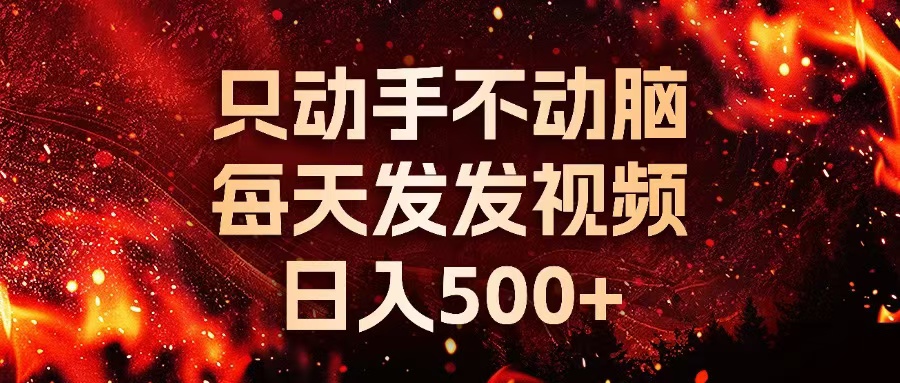 种草平台发短视频，只动手不动脑，每天发发视频，日入500+-闲赋网