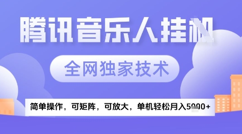 2025腾讯音乐挂G项目，全网独家技术，全新玩法，轻松月入5k+【揭秘】-闲赋网