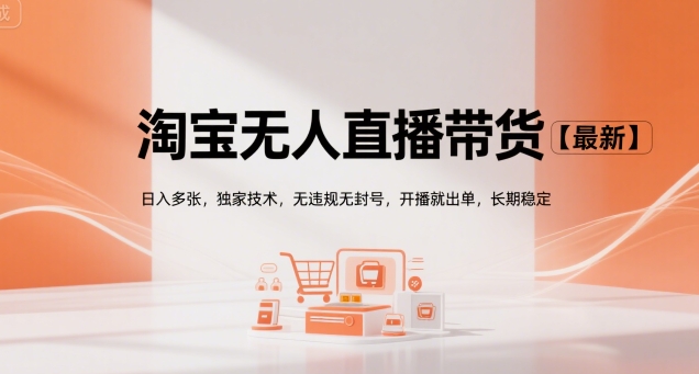 淘宝无人直播带货【最新】，日入多张，独家技术，无违规无封号，开播就出单，长期稳定【揭秘】-闲赋网