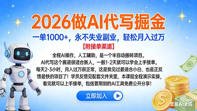 2026做AI代写掘金，一单1000+，永不失业副业，轻松月入过万-闲赋网