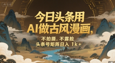 今日头条用AI做古风漫画，不拍摄，不露脸，头条号矩阵日入1k+-闲赋网