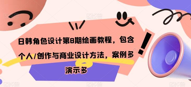 日韩角色设计第8期绘画教程，包含个人/创作与商业设计方法，案例多演示多-闲赋网