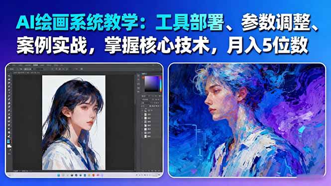AI绘画系统教学：工具部署+参数调整+案例实战+核心技术，月入5位数-61节课-闲赋网