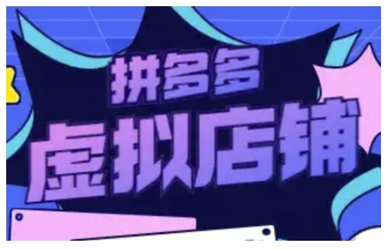 拼多多虚拟类目玩法实操，做虚拟店铺，重在实操-闲赋网