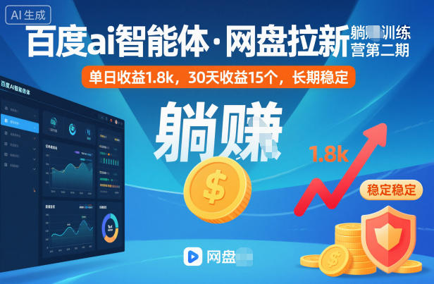 百度ai智能体·网盘拉新躺賺训练营第二期：单日收益1.8k，30天收益15个，长期稳定-闲赋网