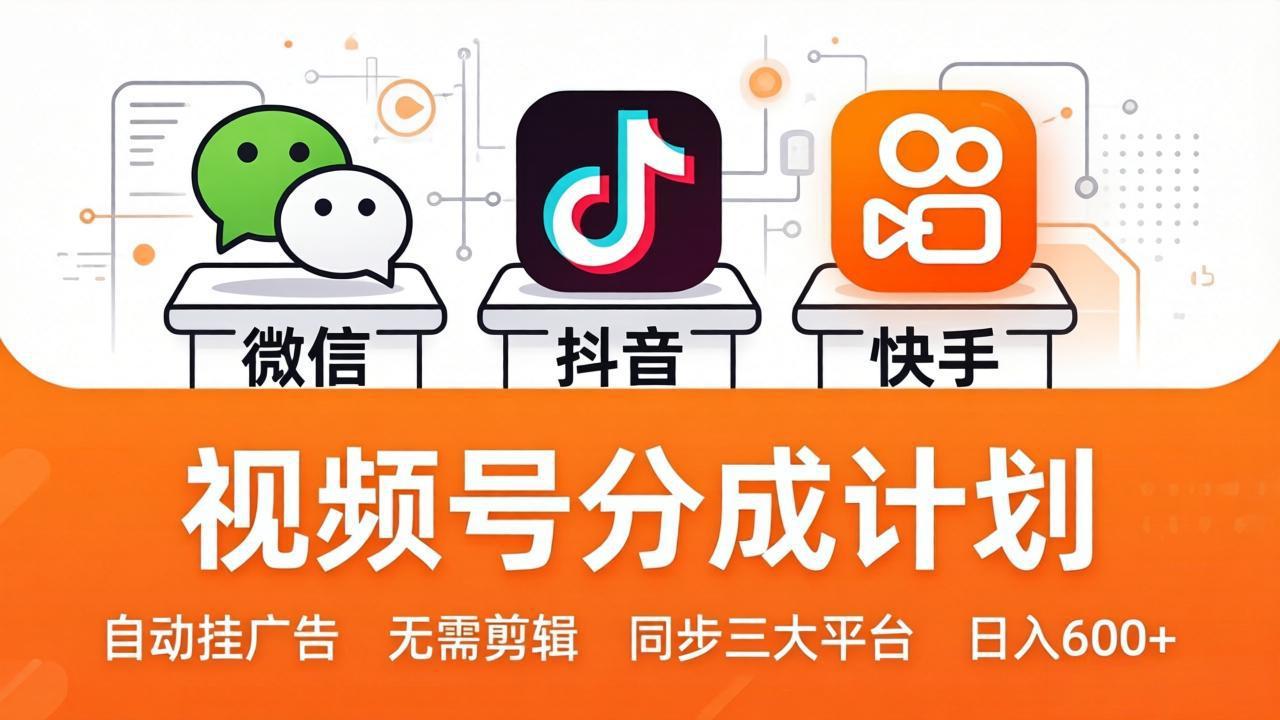 视频号分成计划：发视频自动挂广告，无需剪辑同步三大平台，单号轻松日入600+-闲赋网