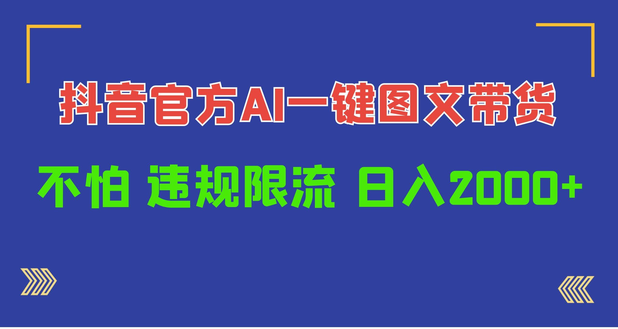 (10005期)日入1000+抖音官方AI工具，一键图文带货，不怕违规限流-闲赋网