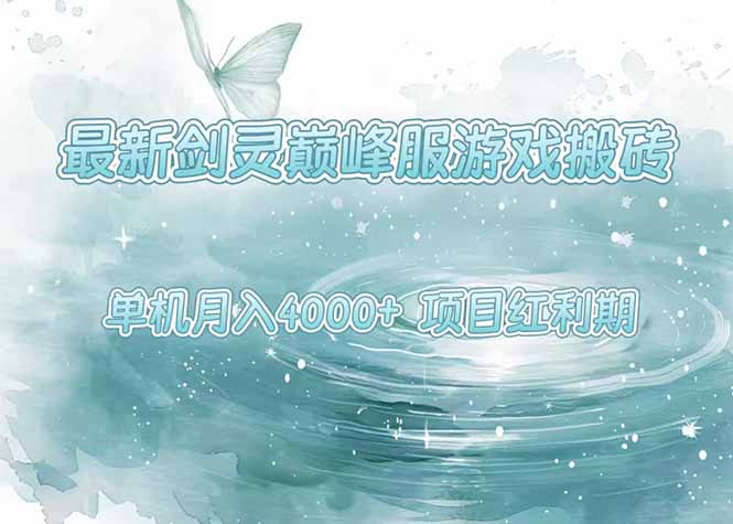 最新剑灵巅峰服游戏搬砖，项目红利期，单机稳定4000+操作简单好上手-闲赋网