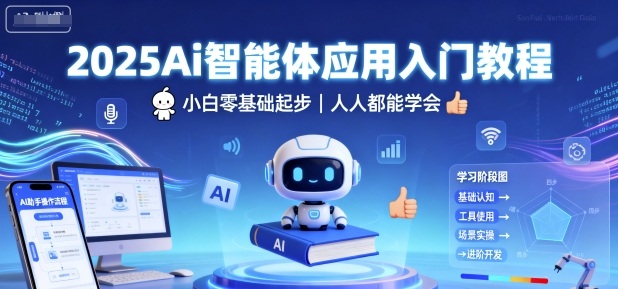 2025Ai智能体应用入门教程，小白零基础起步，人人都能学会-闲赋网