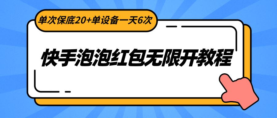 快手泡泡红包无限开教程，单次保底20+单设备一天6次-闲赋网