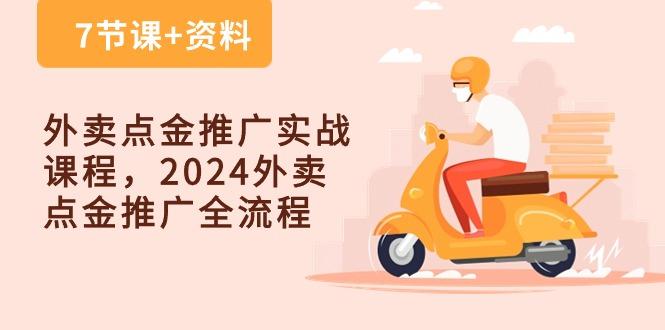 外卖 点金推广实战课程，2024外卖 点金推广全流程(7节课+资料-闲赋网