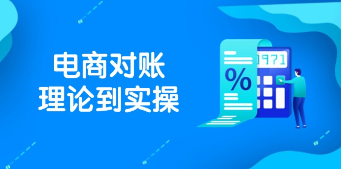 抖店电商对账理论到实操，包括订单、售后、资金流水处理，数据导出路径等-闲赋网