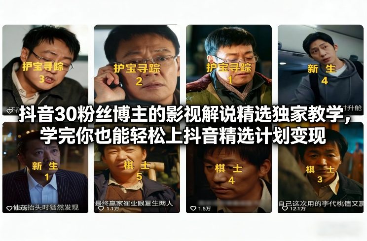 5c5b15b824143229052a04c959609c65.jpeg 抖音30粉丝博主的影视解说精选独家教学,学完你也能轻松上抖音精选计划变现