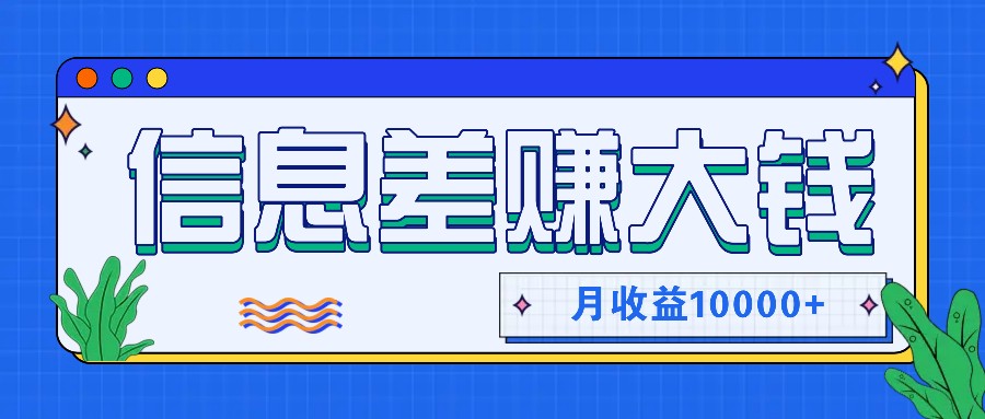 利用信息差赚钱，零成本零门槛专门赚懒人的钱，月收益10000+-闲赋网