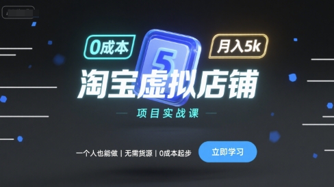 淘宝虚拟店铺项目实战课，一个人也能做，无需货源、0成本起步，月入5k-闲赋网