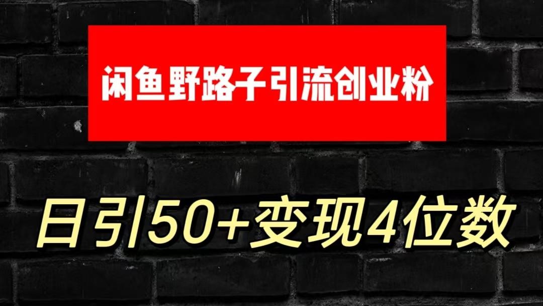 大眼闲鱼野路子引流创业粉，日引50+单日变现四位数-闲赋网