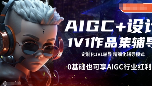 AIGC+设计1V1作品集辅导，0基础也可享AIGC行业红利-闲赋网