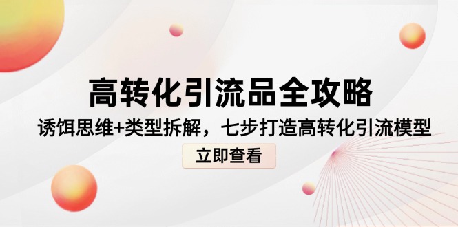 高转化引流品全攻略，诱饵思维+类型拆解，七步打造高转化引流模型-闲赋网