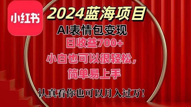 上架1小时收益直接700+，2024最新蓝海AI表情包变现项目，小白也可直接…-闲赋网