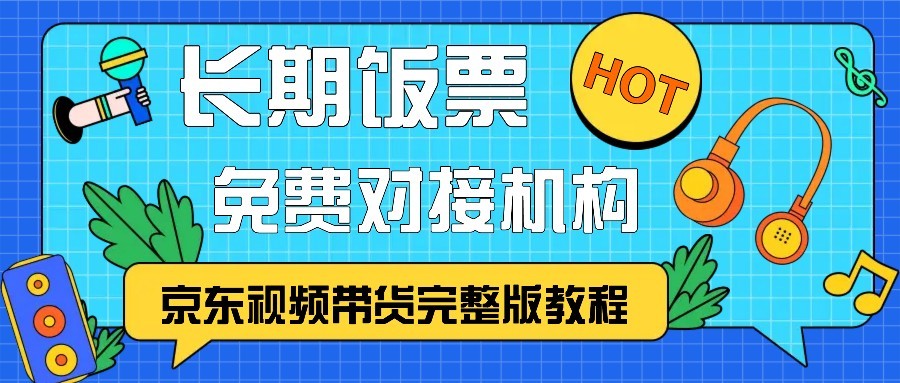 京东视频带货完整版教程，长期饭票、免费对接机构-闲赋网