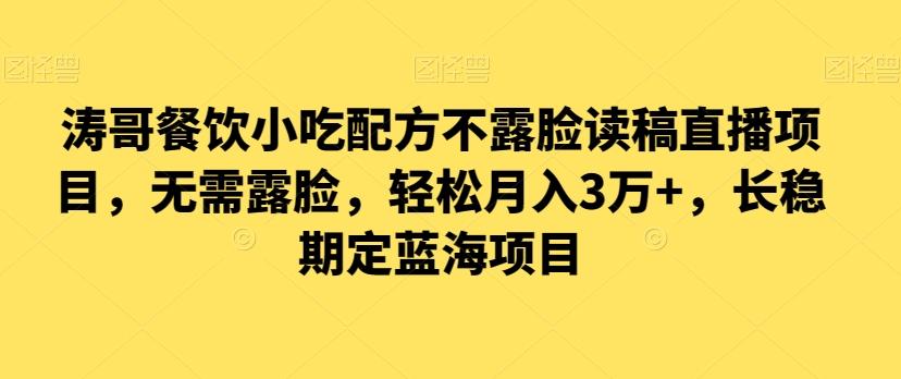 涛哥餐饮小吃配方不露脸读稿直播项目，无‮露需‬脸，‮松轻‬月入3万+，​长‮稳期‬定‮海蓝‬项目-闲赋网