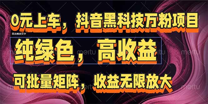 抖音黑科技万粉项目：可批量矩阵，收益无限放大-闲赋网