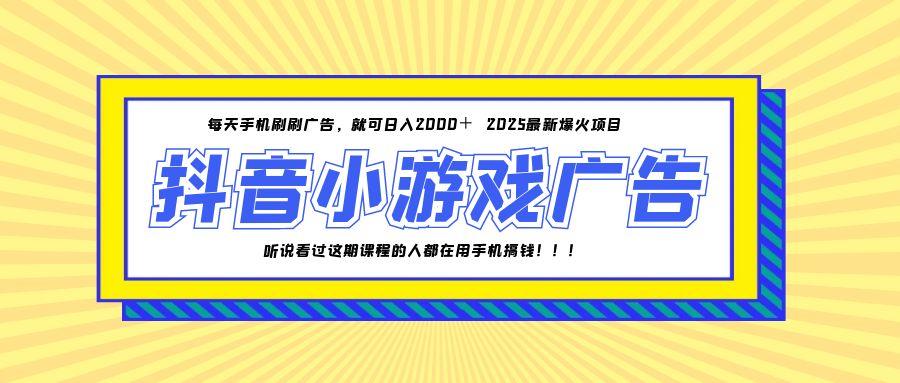 25年爆火的抖音小游戏项目，一部手机日入2000+-闲赋网