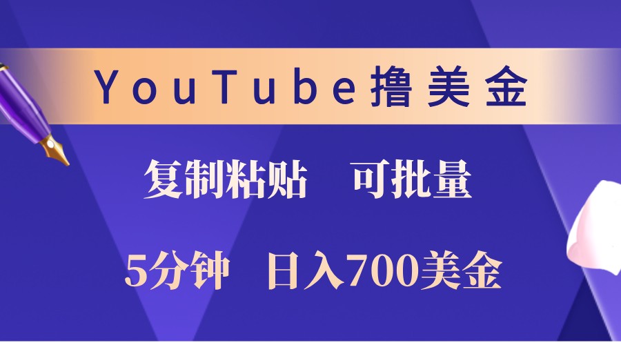 YouTube复制粘贴撸美金，5分钟熟练，1天收入700美金！收入无上限，可批量！-闲赋网