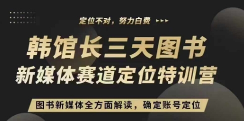 3天图书新媒体定位训练营，三天直播课，全方面解读，确定账号定位-闲赋网