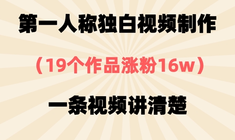 第一人称独白视频制作，19个作品涨粉16w，一条视频讲清楚-闲赋网
