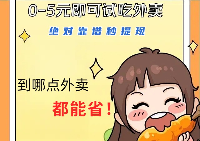 1~5元就可以吃一顿外卖，绝对靠谱秒提现，能省点钱就是点 省即赚-闲赋网