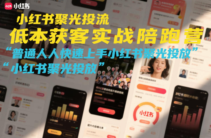 小红书聚光投流低成本获客实战陪跑营，普通人快速上手小红书聚光投放-闲赋网