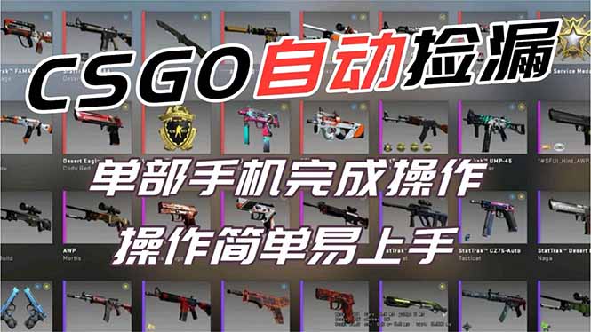 用全球火爆游戏CSGO挂机捡漏赚钱过个肥年，一部手机轻松日入500+【副业网赚】-闲赋网