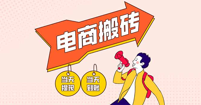 电商搬砖项目，单机日收益300+，非常暴力，小白上手就会-闲赋网