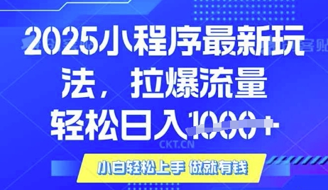 25年最新小程序升级玩法对接腾讯平台广告产被动收益，轻松日入多张【揭秘】-闲赋网