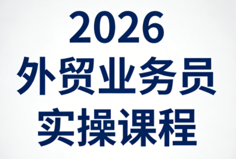 2026外贸业务员实操课程-闲赋网