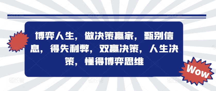 博弈人生，做决策赢家，甄别信息，得失利弊，双赢决策，人生决策，懂得博弈思维-闲赋网