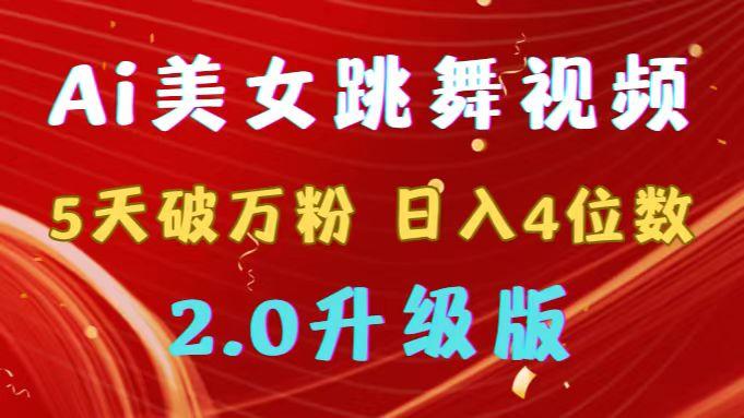 靠Ai美女跳舞视频，5天破万粉，日入4位数，多种变现方式，升级版2.0-闲赋网