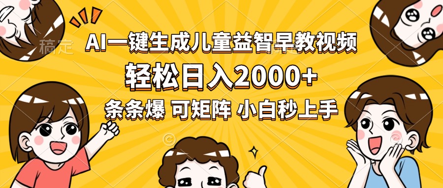 AI一键生成儿童益智早教视频，轻松日入2000+，条条爆款，小白秒上手，…-闲赋网