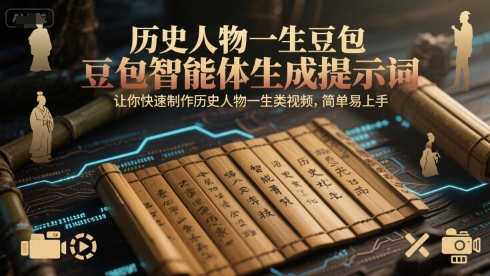历史人物一生豆包智能体生成提示词，让你快速制作历史人物一生类视频，简单易上手-闲赋网